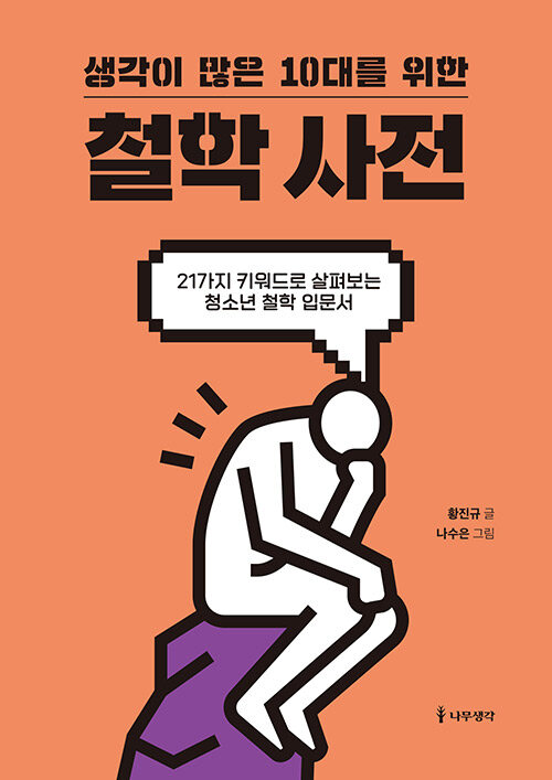 (생각이 많은 10대를 위한) 철학 사전 : 21가지 키워드로 살펴보는 청소년 철학 입문서