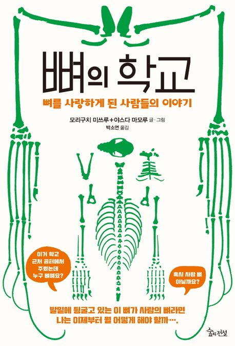 뼈의 학교  : 뼈를 사랑하게 된 사람들의 이야기