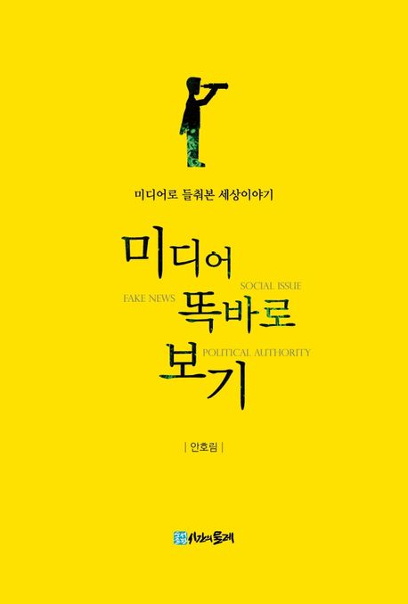 미디어 똑바로 보기 (미디어로 들춰본 세상이야기)