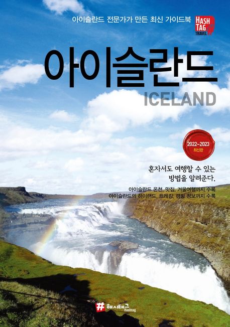 (해시태그) 아이슬란드 : 2022-2023 최신판