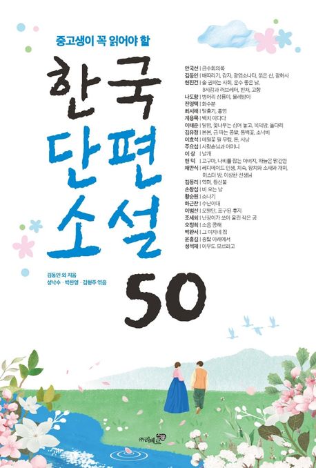 중고생이 꼭 읽어야 할 한국단편소설 50 (중고생이 꼭 읽어야 할)