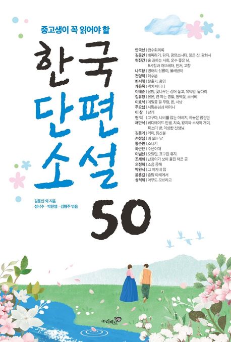 (중고생이 꼭 읽어야 할) 한국단편소설 50
