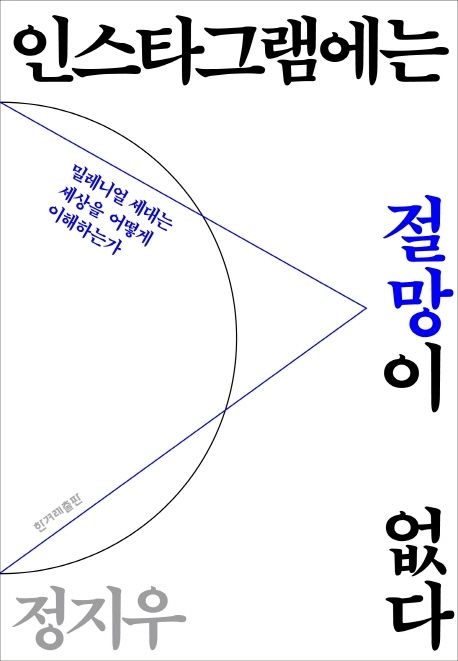 [5월 추천도서] 인스타그램에는 절망이 없다: 밀레니얼 세대는 세상을 어떻게 이해하는가