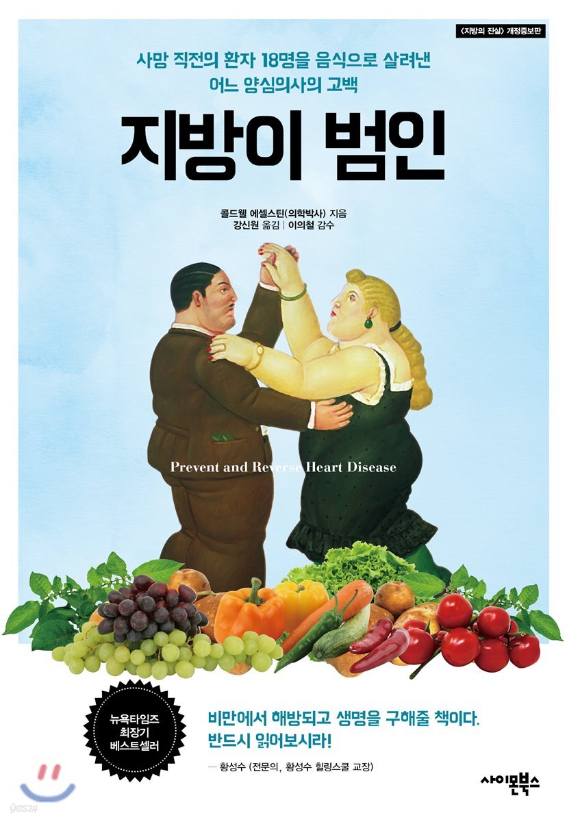 지방이 범인 (사망 직전의 환자 18명을 음식으로 살려낸 어느 양심의사의 고백)