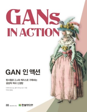 GAN 인 액션