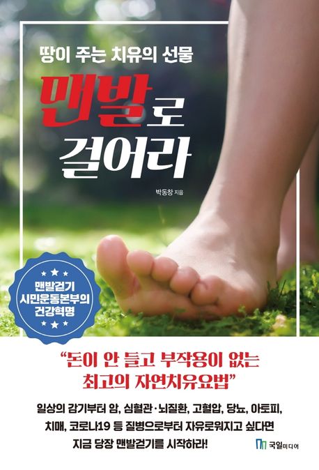 맨발로 걸어라 : 땅이 주는 치유의 선물 표지이미지