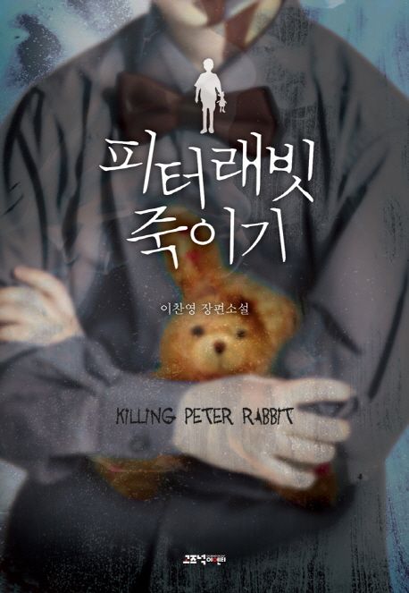 피터래빗 죽이기 - [전자책] = Killing peter rabbit  : 이찬영 장편소설 / 이찬영 지음