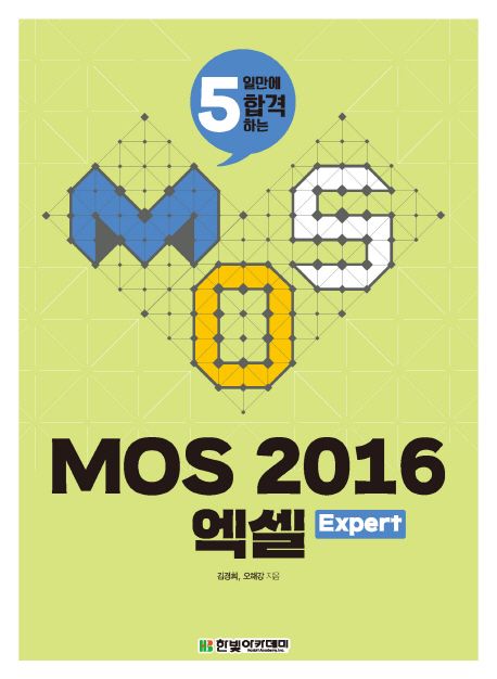 (5일만에 합격하는) MOS 2016 엑셀  : expert / 김경희 ; 오해강 지음
