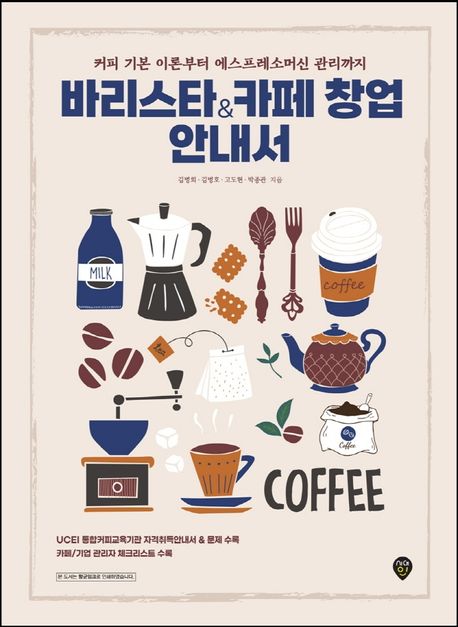 바리스타&카페 창업 안내서 : 커피 기본 이론부터 에스프레소머신 관리까지 / 김병희 ; 김병호 ;...