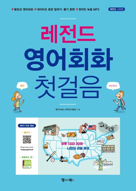 레전드 영어회화 첫걸음 (왕초보 영어회화, 네이티브 표현 말하기·듣기 훈련, 원어민 녹음 MP3 (무료 MP3 다운로드 포함), 개정판)