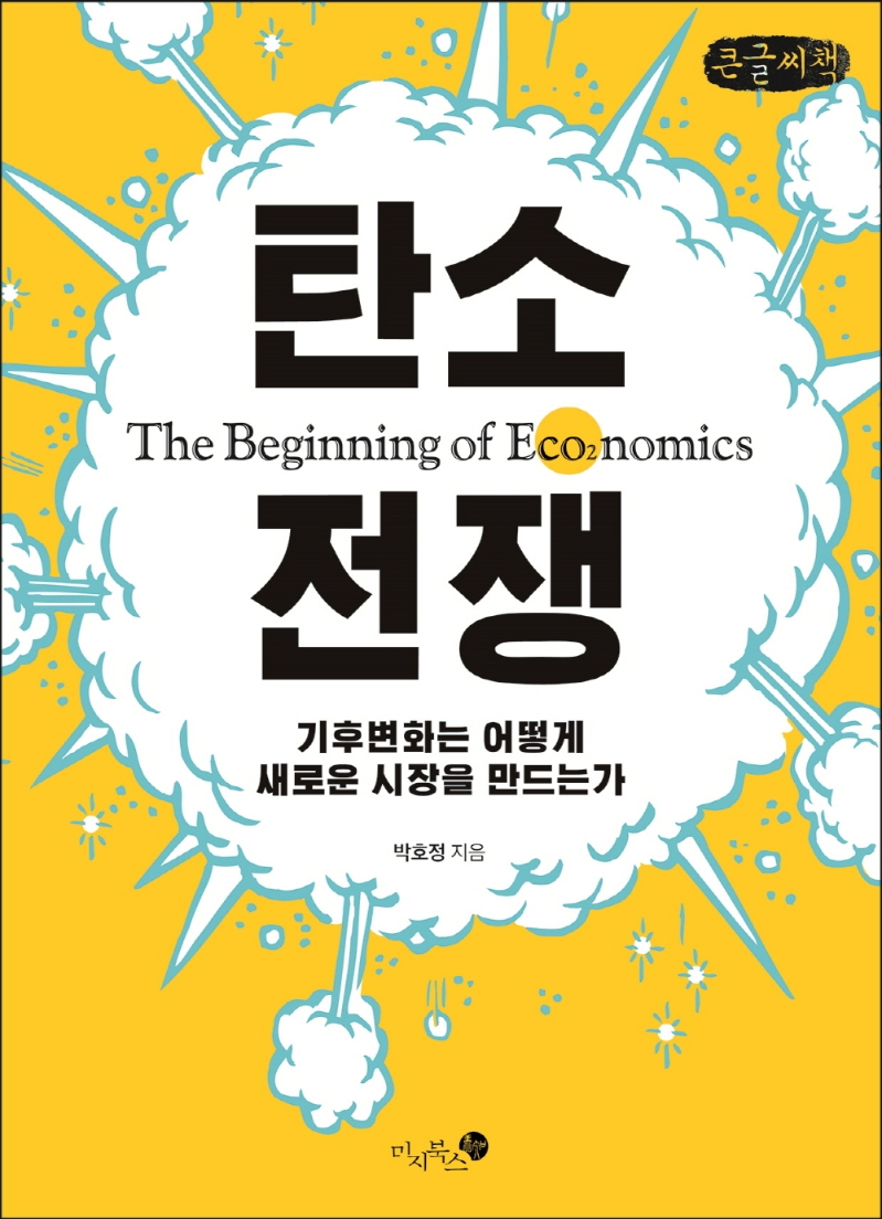 탄소 전쟁 = The beginning of eco₂nomics : 기후변화는 어떻게 새로운 시장을 만드는가 : 큰글씨책 