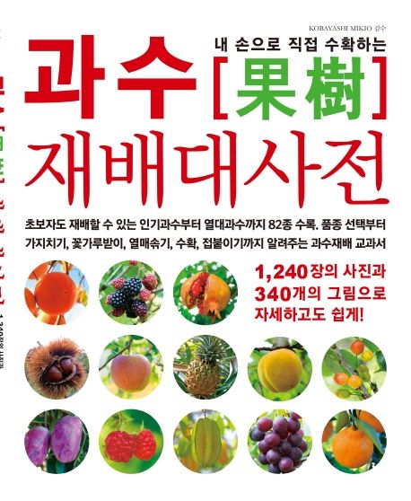 (내 손으로 직접 수확하는) 과수 재배대사전 : 심기, 가지치기, 꽃가루받이, 열매솎기, 수확까지 82종 완벽 가이드