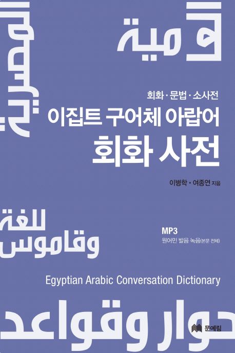 이집트 구어체 아랍어 회화사전 : 회화，문법，소사전