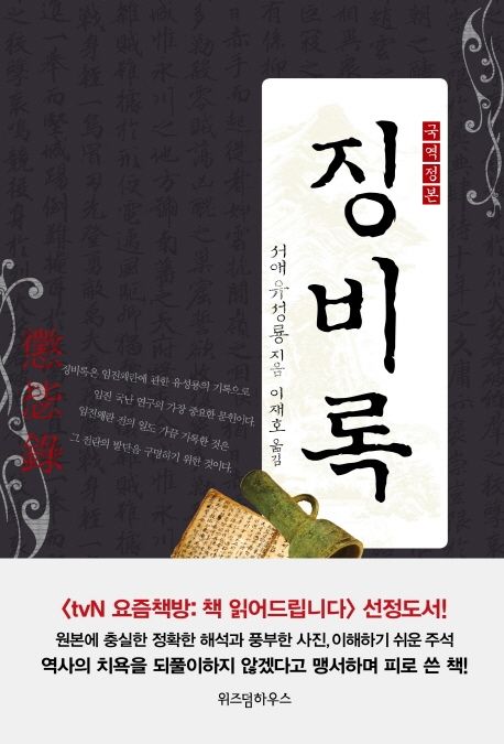 징비록 : 국역정본