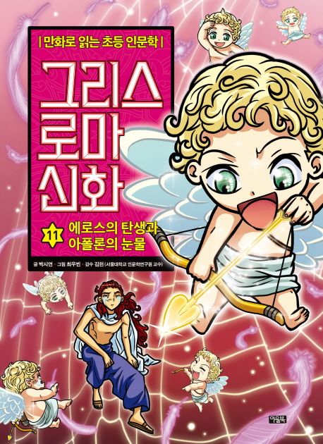 그리스 로마 신화 . 11 , 에로스의 탄생과 아폴론의 눈물 표지