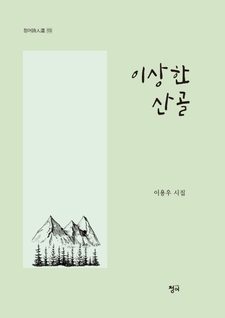 이상한 산골- [전자책] : 이용우 시집