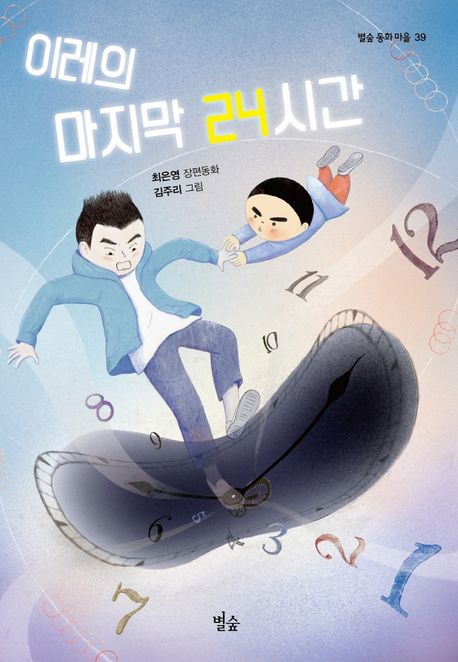 이레의 마지막 24시간 : 최은영 장편동화