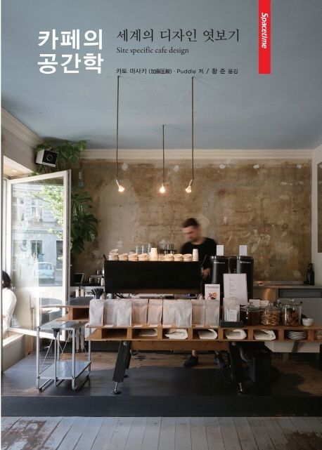 카페의 공간학 : 세계의 디자인 엿보기  = Site specific cafe design