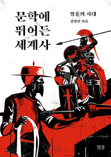 문학에 뛰어든 세계사  : 영웅의 시대  / 김영진 지음