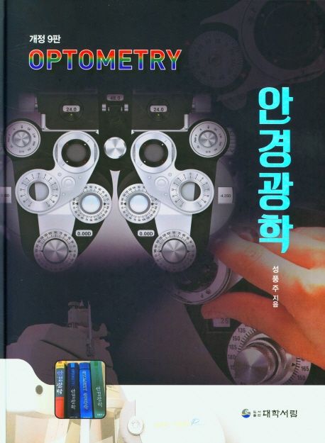 안경광학 (안경사 국가고시 지침서 시리즈)