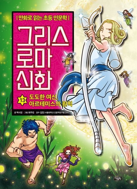 그리스 로마 신화. 13, 도도한 여신, 아르테미스의 원칙 표지