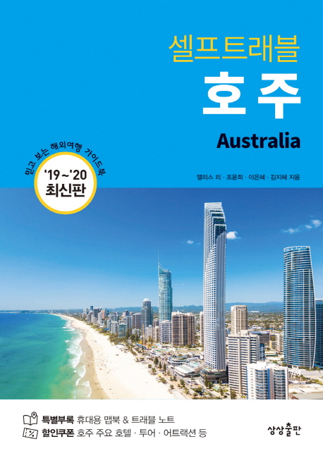 (셀프트래블) 호주 : 믿고 보는 해외여행 가이드북 = Australia
