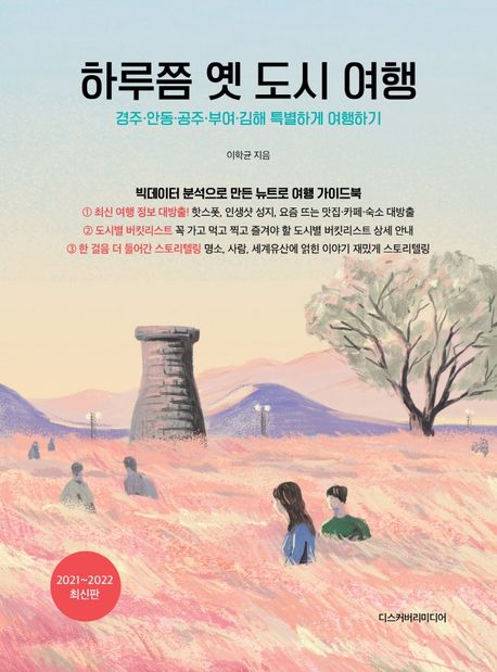 하루쯤 옛 도시 여행 : 경주·안동·공주·부여·김해 특별하게 여행하기