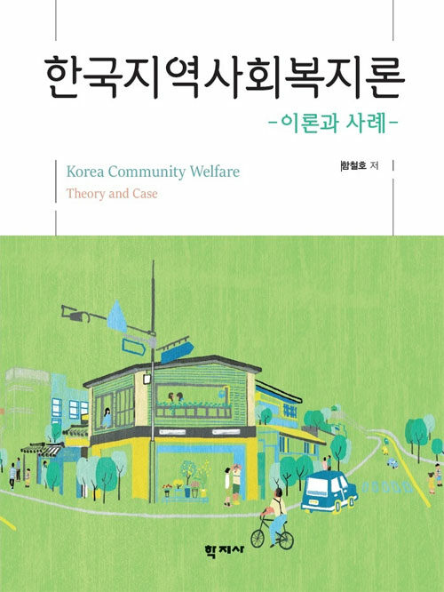 한국지역사회복지론  : 이론과 사례  = Korea community welfare : theory and case