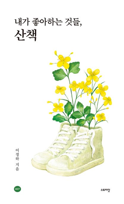내가 좋아하는 것들, 산책 표지