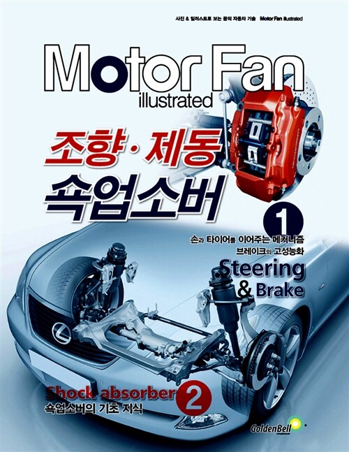 모터 팬 조향·제동 쇽업소버 (Motor Fan illustrated)