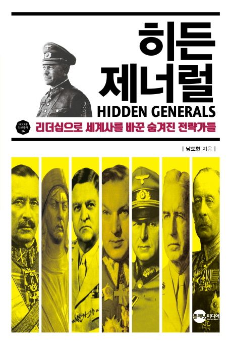 히든 제너럴 = Hidden Generals : 리더십으로 세계사를 바꾼 숨겨진 전략가들