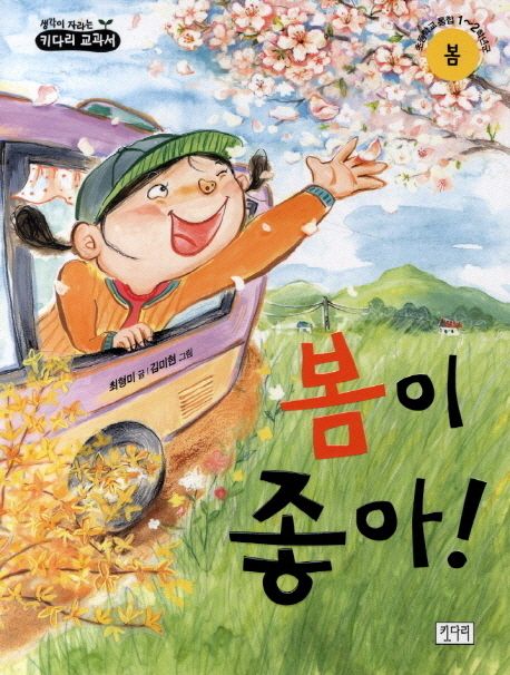 봄이 좋아! 표지