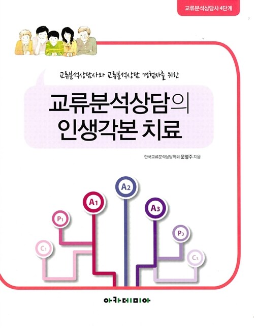 <strong style='color:#496abc'>교류분석</strong>상담의 인생각본 치료 (<strong style='color:#496abc'>교류분석</strong>상담 입문자를 위한)