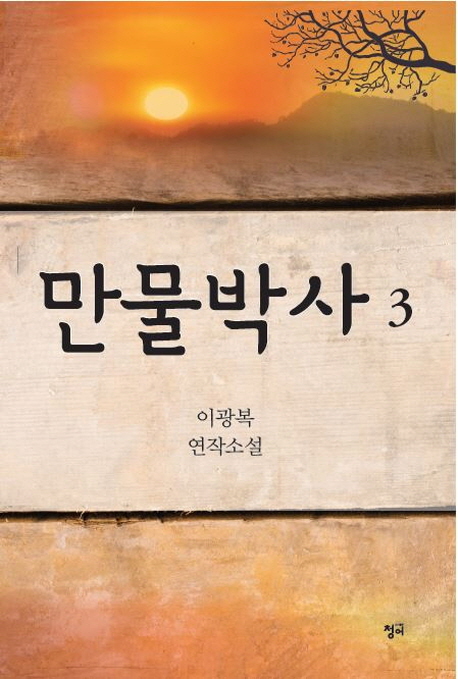 만물박사  : 이광복 연작소설. 3