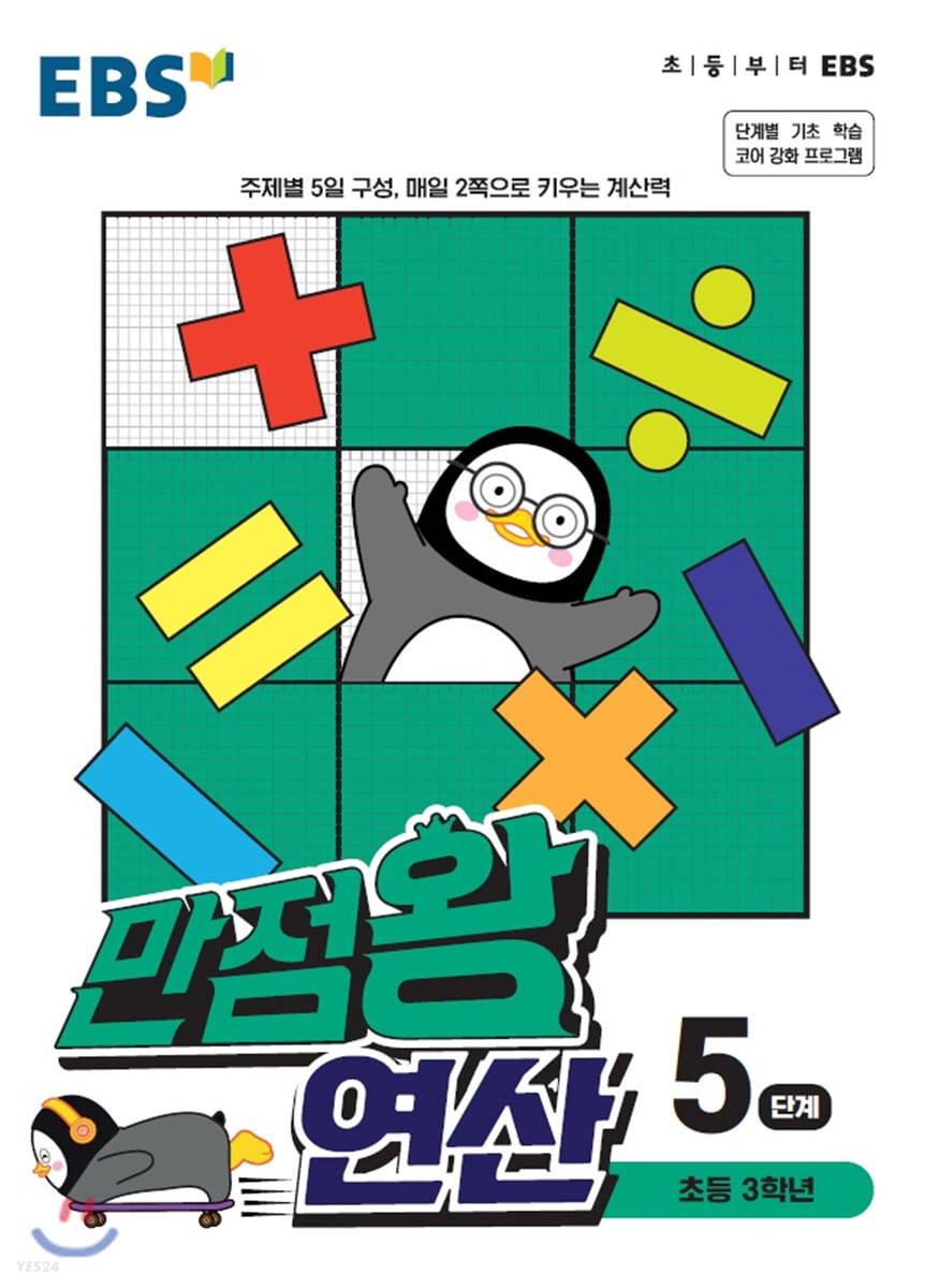 EBS 만점왕 연산 5단계 (초등 3학년)