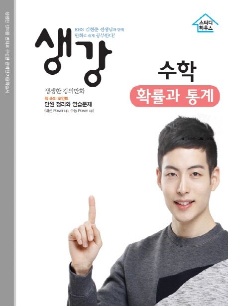 생강 고등 수학 확률과 통계 (EBS김현준 선생님과 함께 만화로 쉽게 공부한다!)