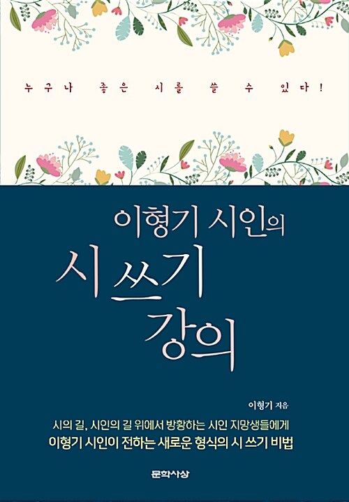 이형기 시인의 시 쓰기 강의 (누구나 좋은 시를 쓸 수 있다!)