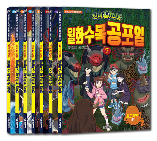 신비아파트 월화수목공포일 1~7 세트 - 전7권