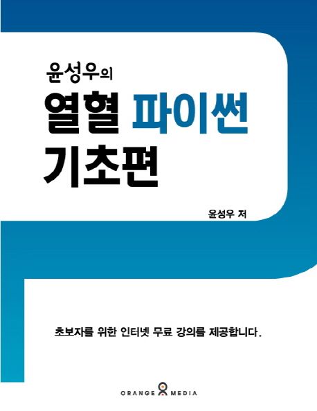(윤성우의)열혈 파이썬 : 기초편