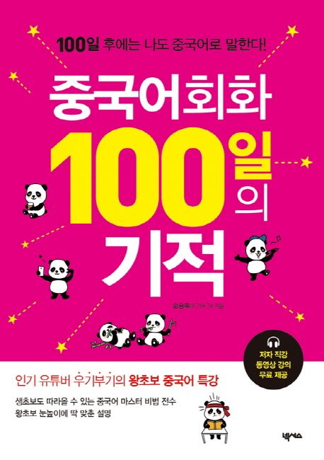 중국어회화 100일의 기적  : 100일 후에는 나도 중국어로 말한다!