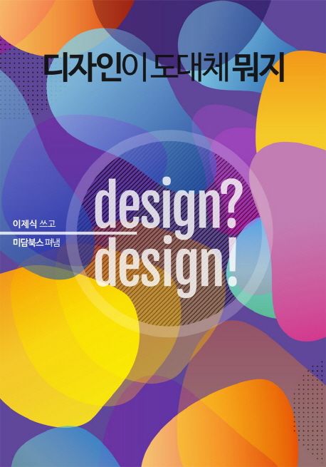디자인이 도대체 뭐지 - [교보 전자책]