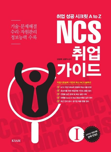 (취업 성공 시크릿 A to Z)NCS 취업 가이드. Ⅰ-2