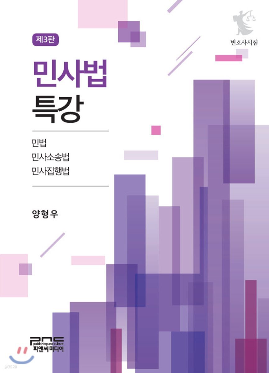 민사법특강 (민법, 민사소송법, 민사집행법)
