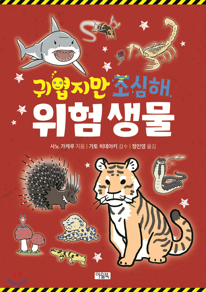 (귀엽지만조심해)위험생물