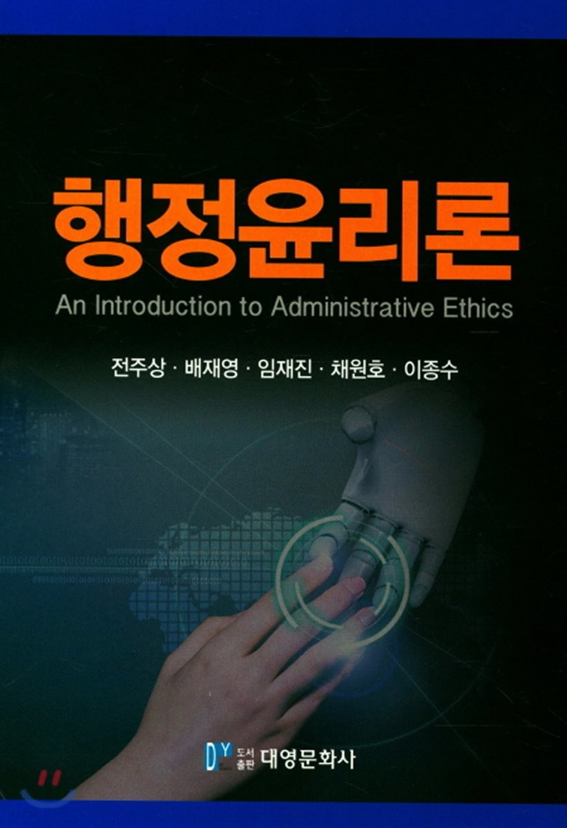 행정윤리론= An introduction to administrative ethics/ 전주상 [외] 지음