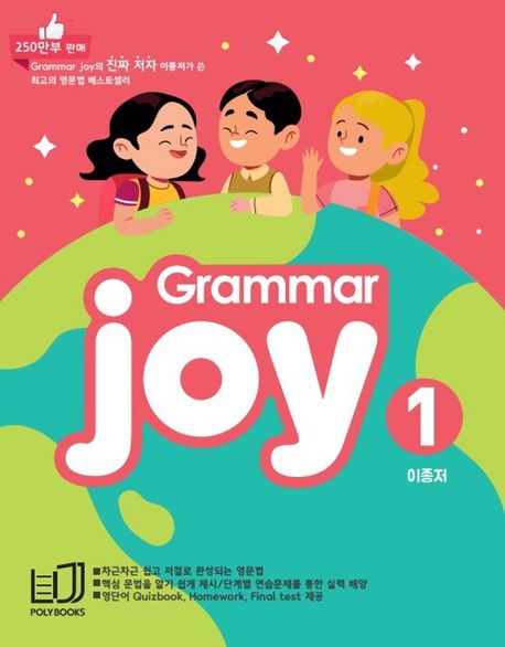 Grammar Joy 1 (Homework Final test 제공)