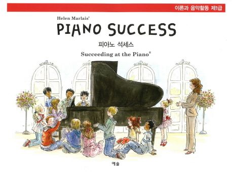 피아노 석세스 = (Helen Marlais') piano success. [1-3] : 이론과 음악활동 제1급