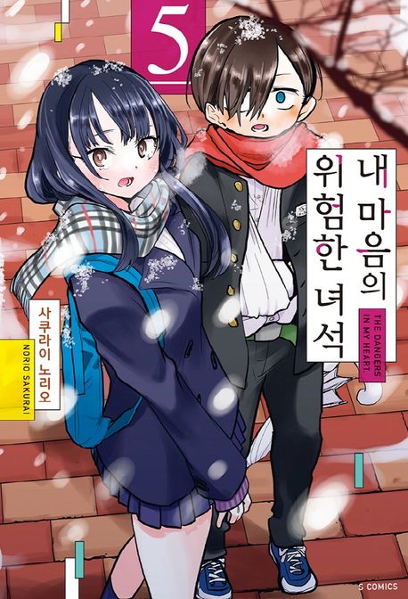 내 마음의 위험한 녀석 5 (S코믹스)