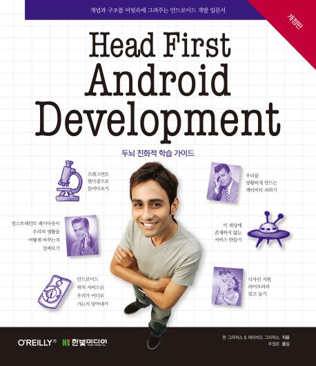 Head first android development - [전자책]  : 개념과 구조를 머릿속에 그려주는 안드로이드 개발 입문서