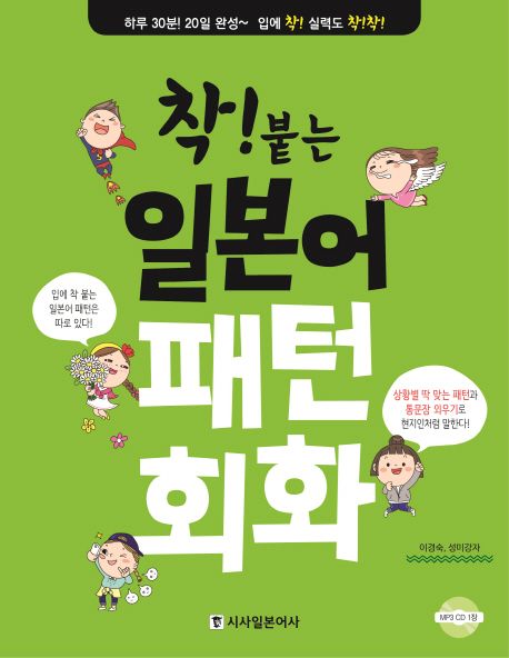 (착! 붙는) 일본어 패턴 회화 / 이경숙  ; 성미강자 [공]저